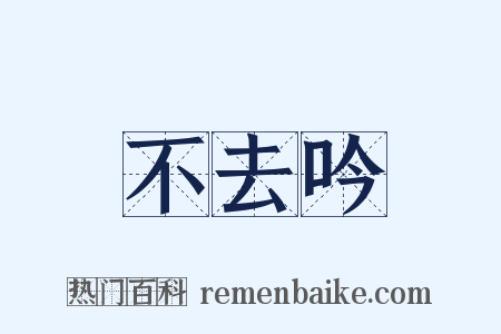 不去吟是什么意思的图片
